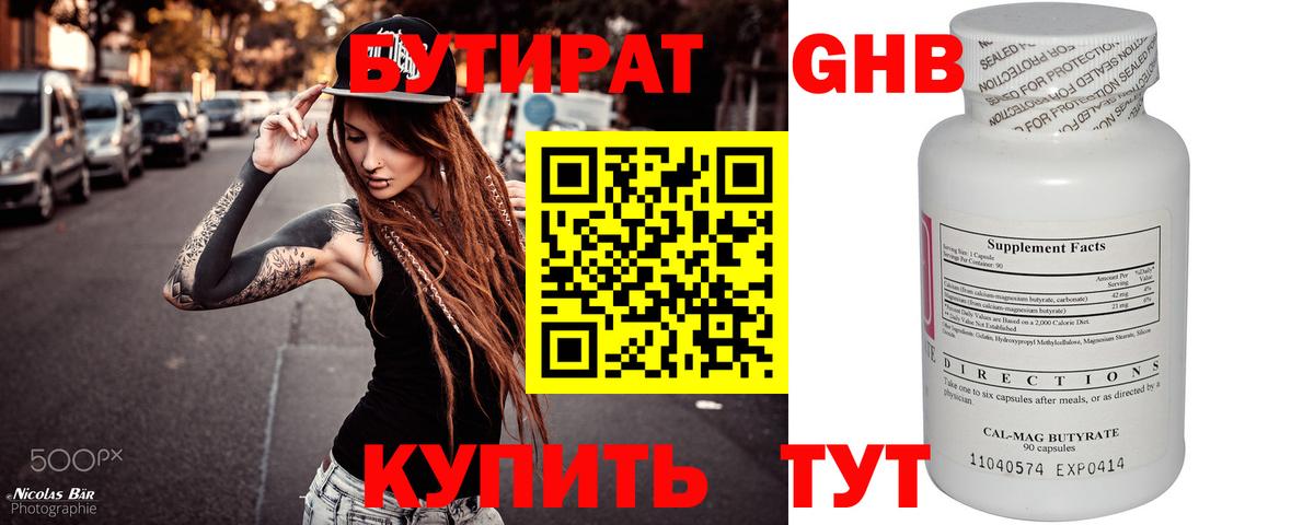 БУТИРАТ GHB Тобольск